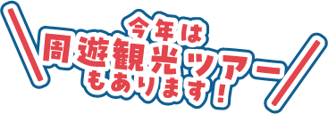今年は周遊観光ツアーもあります！