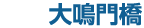 大鳴門橋
