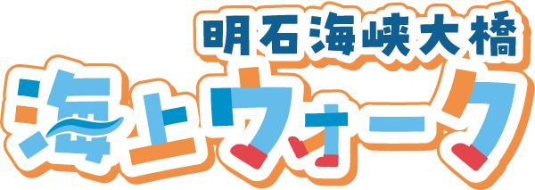 明石海峡海上ウォーク
