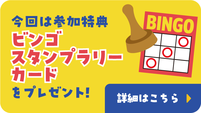 今年は参加特典ビンゴスタンプラリーカードをプレゼント！　詳細はこちら