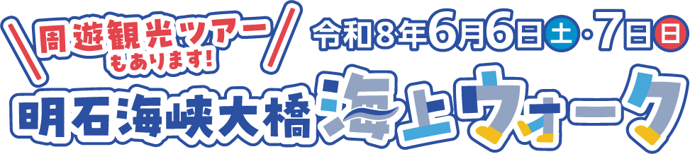 周遊観光ツアーもあります！ 明石海峡大橋海上ウォーク 令和8年6月6日(土)・7日(日)