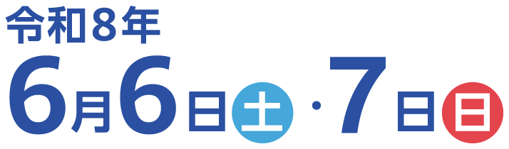 令和8年6月6日（土曜日）・7日（日曜日）