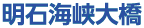 明石海峡大橋