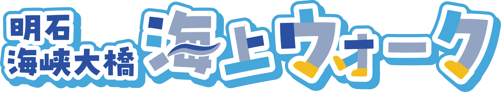 明石海峡大橋海上ウォーク