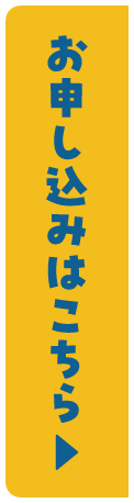 お申し込みはこちら