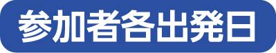 参加者各出発日