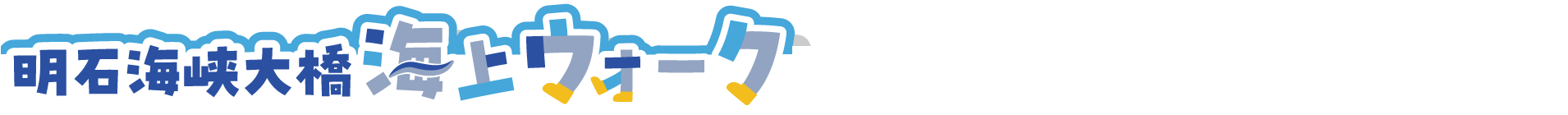 明石海峡大橋海上ウォーク