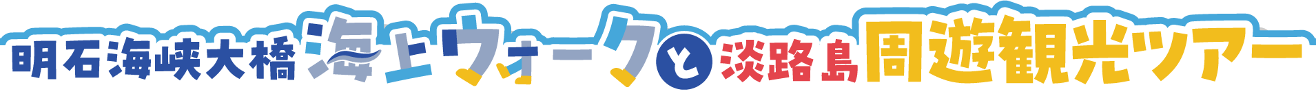 海上ウォークと鳴門周遊観光ツアー