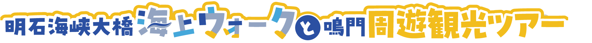 海上ウォークと鳴門周遊観光ツアー