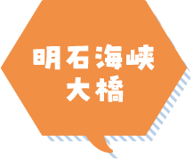 明石海峡大橋