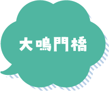 大鳴門橋