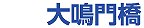 大鳴門橋