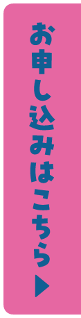 お申し込みはこちら