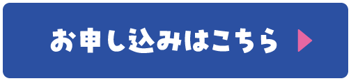お申し込みはこちら